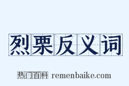 烈栗反义词是什么意思的图片